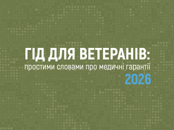 Інформування ветеранів і ветеранок про гарантовані державою медичні послуги